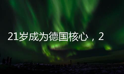 岁成交接也是为德需要时间的