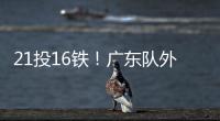 21投16铁�！广东队外援锁死弗拉格！NBA状元首秀彻底搞砸