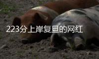 223分上岸复旦的网红“迅猛龙”回应“考研是炒作”质疑