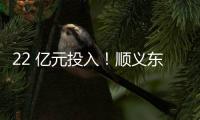 22 亿元投入
！顺义东风商场片区居住用地预计8月开工