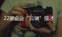 22家企业“云端”揽才！凤山街道这场直播招聘会助力高校毕业生就业