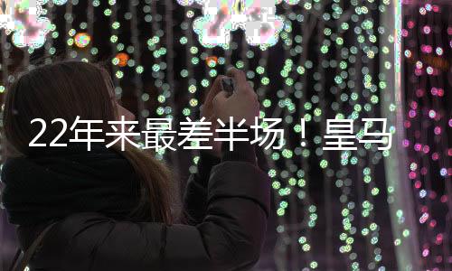 皇马防线灾难级表现