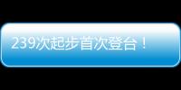 239次起步首次登台！霍肯伯格
	：轻轻松松，这只是时间问题