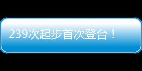 生涯239次起步首次登台