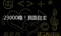 23000箱！我国自主研发设计 全球最大双燃料集装箱船建造项目收官
