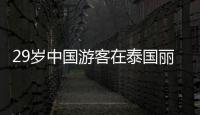 29岁中国游客在泰国丽贝岛不幸溺亡	
：下海捡无人机时未穿救生衣