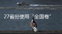 27省份使用“全国卷”，高考改革重要落子