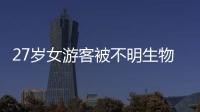 27岁女游客被不明生物咬伤身亡，三亚凌晨再通报