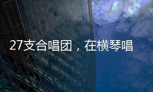 打造高水平的艺术交流平台