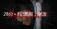 28分+3记盖帽，谢泼德防守升级，队友浪费助攻 火箭队挖掘新第6人