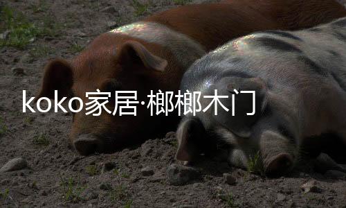 正如我们所期盼的家居