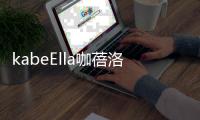 kabeElla咖蓓洛发酵咖啡气垫，闪耀水润光彩肌肤