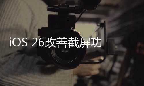 善截识屏在使用HDR截图时
