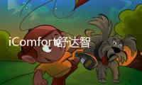 iComfort舒达智能床助您睡眠升级，提升夏日舒适睡眠体验