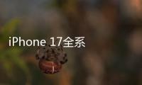 iPhone 17全系模型机曝光：Air厚度仅为5.65mm
