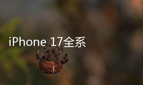 在之前推出的模型iPhone 16e中