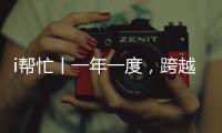 i帮忙丨一年一度，跨越山海，第九期“光明格桑花”活动启程