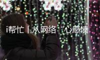 i帮忙丨从网络“心愿墙”到现实绿茵场	
，他托举少年足球梦