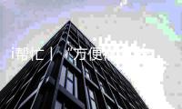 i帮忙丨“方便很多 安全很多”  咱们村小组有校车停靠点啦
！