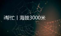 i帮忙丨海拔3000米，这份爱心跨越山海