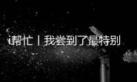 i帮忙丨我尝到了最特别的咖啡，来自“星星的孩子”手冲