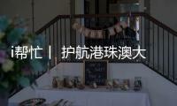 i帮忙丨 护航港珠澳大桥“五一”通关，青春红马甲点亮大湾区黄金通道
