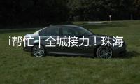 i帮忙｜全城接力！珠海“心愿墙”暖心上线 “你”的微心愿我们来帮忙！