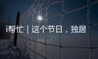 i帮忙｜这个节日	，独居残疾的她有一个心愿……