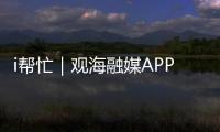 i帮忙｜观海融媒APP“心愿墙”上线	
，来认领帮他们实现“微心愿”→