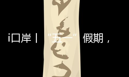 五一在加开航班基础上