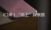 i口岸丨“北上”探亲旅游叠加
，清明假期首日港珠澳大桥迎客流车流双高峰