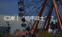 i口岸丨“铠甲战士”？ 一旅客绑藏50台旧手机进境被查！