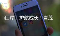 i口岸丨护航成长！青茂边检站民警走进小学普法