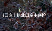 i口岸丨拱北口岸主联检楼出入境大厅恢复使用一周年，查验旅客近1.2亿人次
