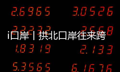 珠澳同城化水平逐步提升