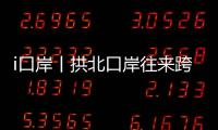 i口岸丨拱北口岸往来跨境学童日均超4000人次
