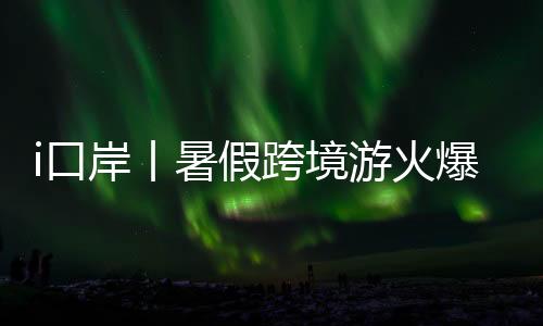 岸丨优化通关空间布局