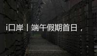 i口岸丨端午假期首日
，港珠澳大桥珠海公路口岸迎来客流车流双高峰