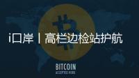 i口岸丨高栏边检站护航
，“环球1200”铺管起重船快速通关