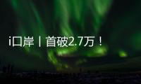 i口岸丨首破2.7万！港珠澳大桥单日车流量创新高