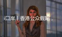 i口岸丨香港公众假期，珠海九洲港口岸迎跨境游小高峰