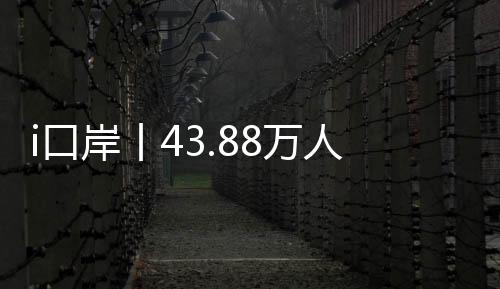 关客高拱北边检站此前预计