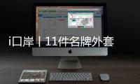 i口岸丨11件名牌外套、2000个表芯，跨境司机“蚂蚁搬家”走私翻车
！