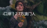 i口岸丨2.7万澳门人扎根横琴，单牌车通关今年已超百万辆次，“琴澳生活圈”初见规模