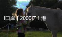 i口岸丨2000亿！港珠澳大桥珠海公路口岸跨境电商出口爆单，“中国制造”飞全球