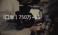 i口岸丨750万+156万
！港珠澳大桥珠海公路口岸客流车流双创同期新高