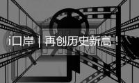 i口岸｜再创历史新高！港珠澳大桥单日进境车辆突破1.39万辆次 港澳返乡潮火爆