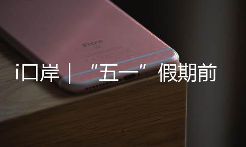 五一确保免税品通关顺畅