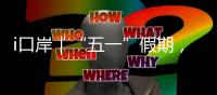 i口岸｜“五一”假期，珠海边检总站查验出入境旅客367万人次