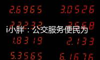 i小胖：公交服务便民为要 有了更要“优”